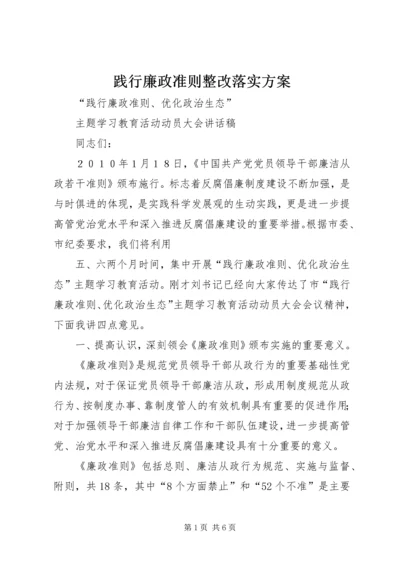 践行廉政准则整改落实方案 (5).docx