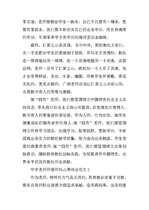 中学教师师德师风心得体会范文