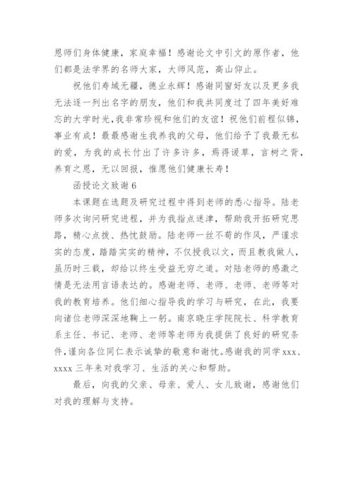 函授论文致谢.docx