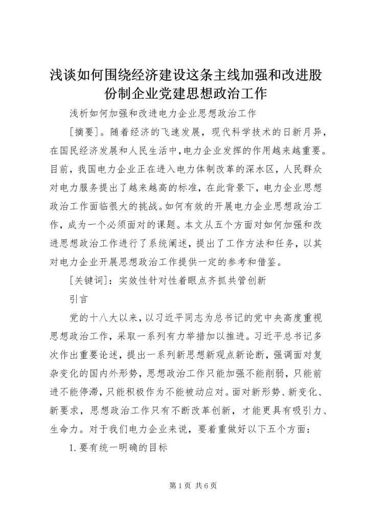 浅谈如何围绕经济建设这条主线加强和改进股份制企业党建思想政治工作 (4).docx
