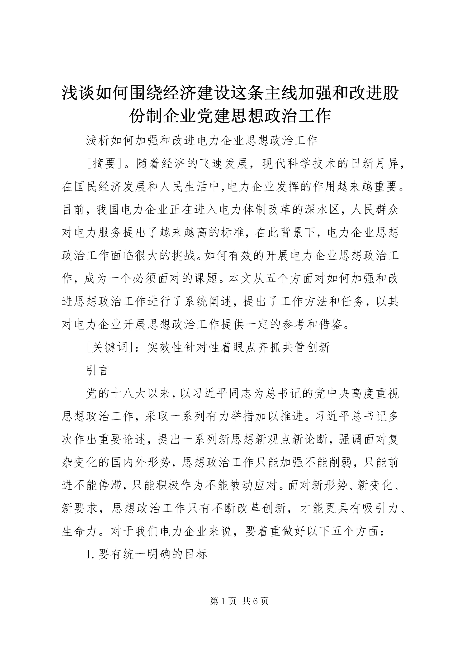 浅谈如何围绕经济建设这条主线加强和改进股份制企业党建思想政治工作 (4).docx
