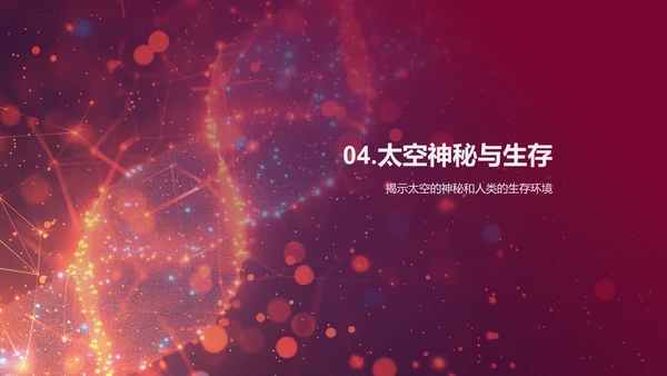 太空与地球科普