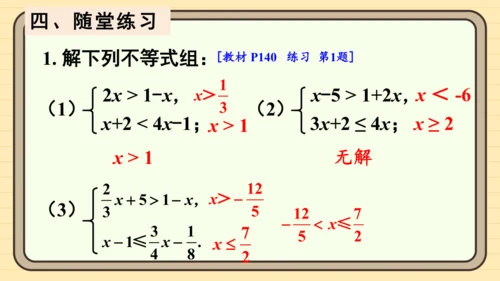 11.3 一元一次不等式组 课件（共29张PPT）2024-2025学年度人教版数学七年级下册