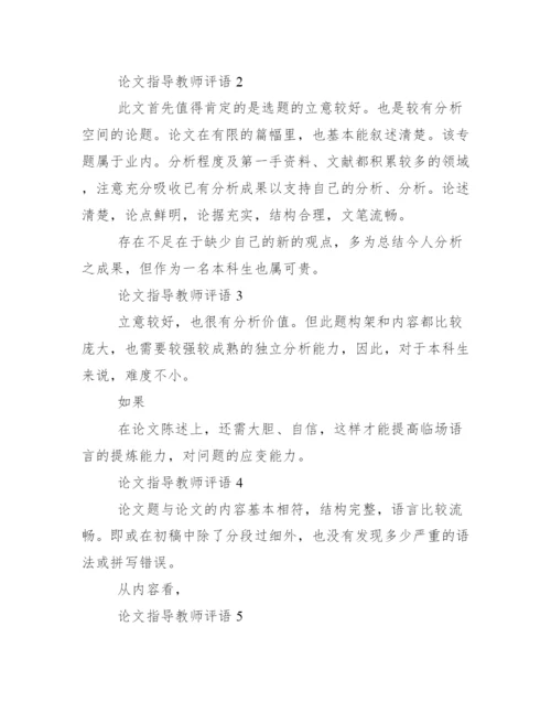 论文指导教师评语【精品】.docx