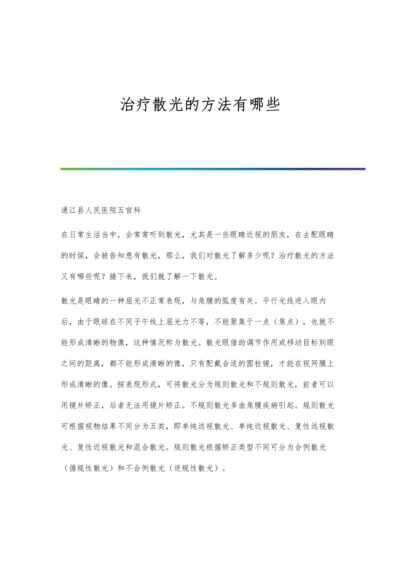 治疗散光的方法有哪些.docx