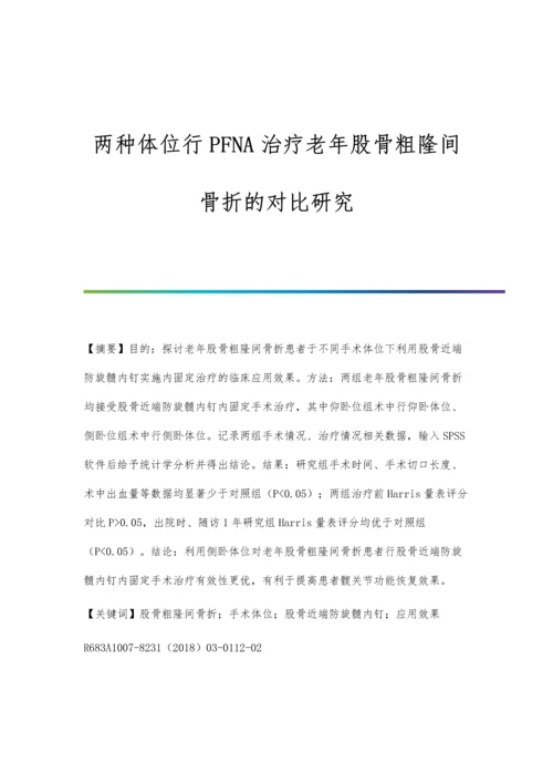 两种体位行PFNA治疗老年股骨粗隆间骨折的对比研究.docx