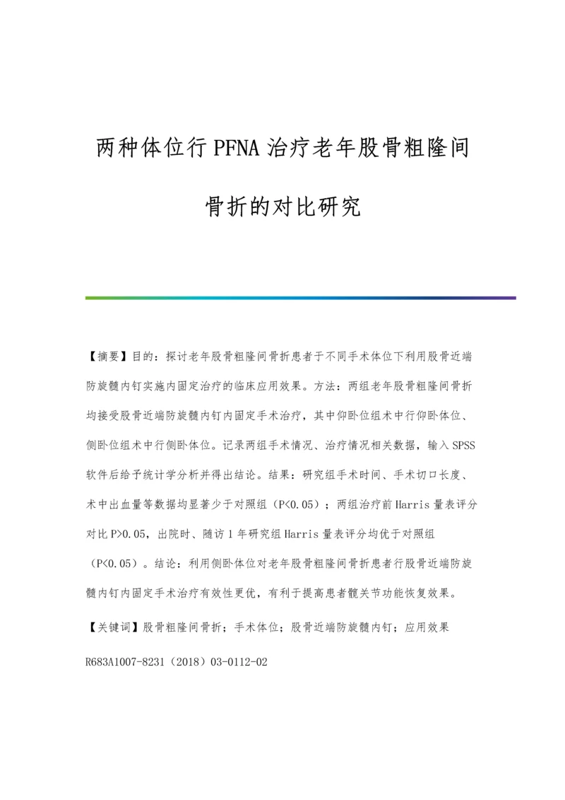 两种体位行PFNA治疗老年股骨粗隆间骨折的对比研究.docx