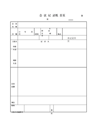 关于给予同志党内严重警告处分的支部大会记录