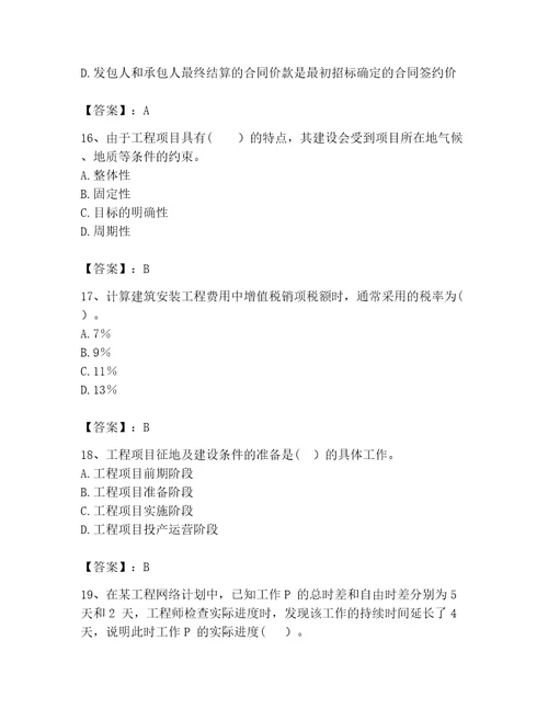 2023咨询工程师工程项目组织与管理题库附答案能力提升