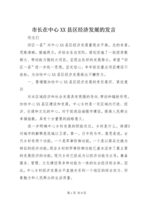 市长在中心XX县区经济发展的发言_1.docx