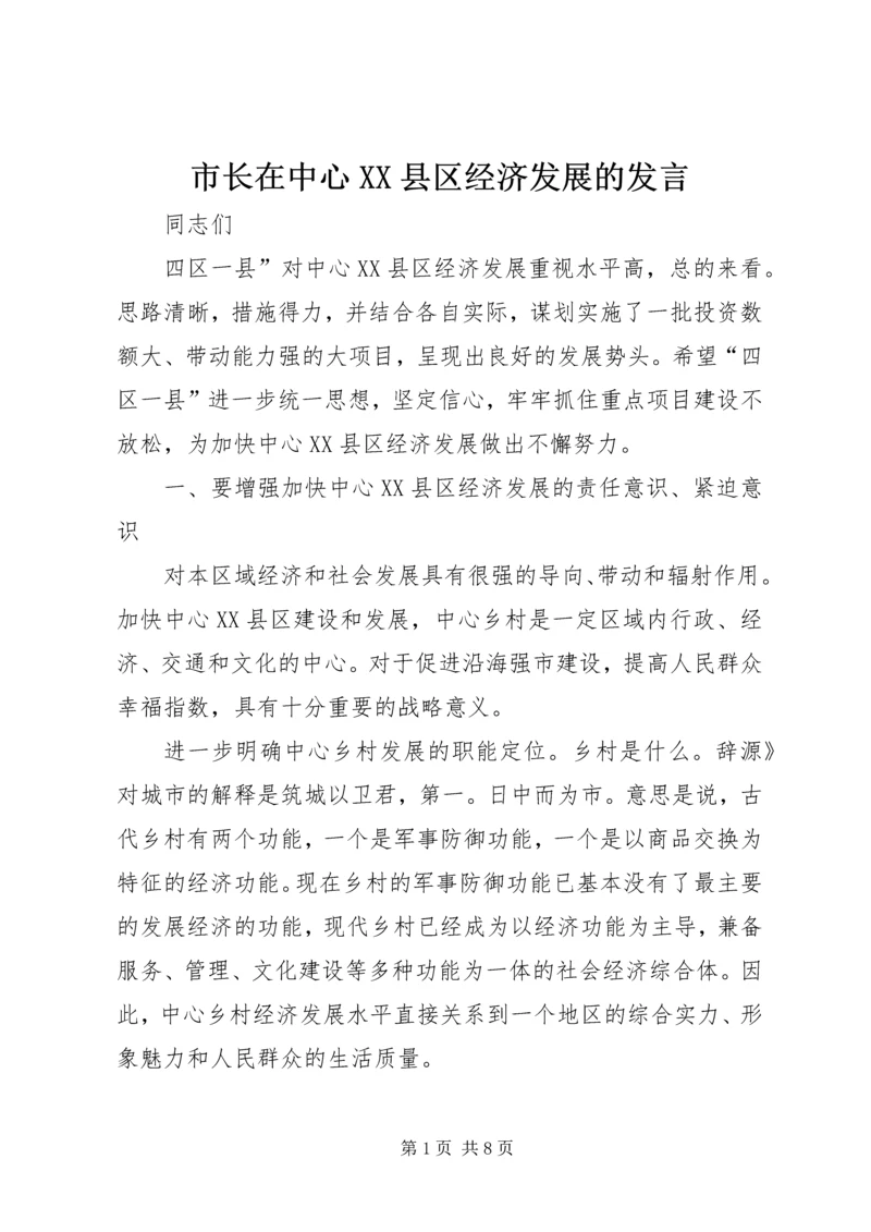 市长在中心XX县区经济发展的发言_1.docx