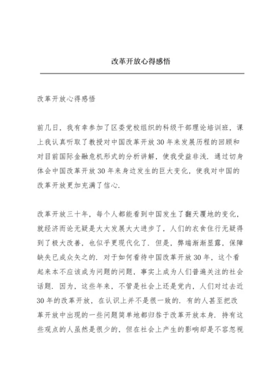 改革开放心得感悟.docx