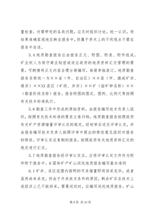 固体矿产矿山闭坑地质报告编写提纲[本站推荐]_2.docx