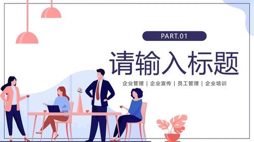 紫色扁平新员工入职培训员工管理手册PPT模板