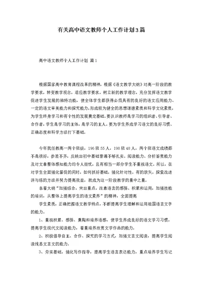 有关高中语文教师个人工作计划3篇