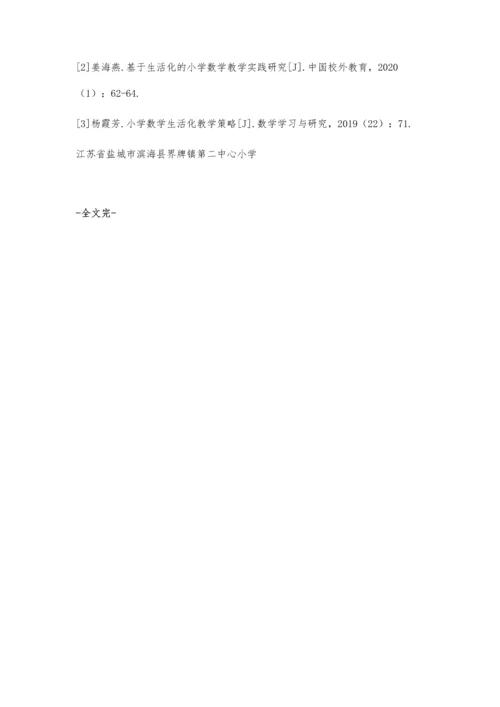 关于小学数学生活化教学的几点思考.docx