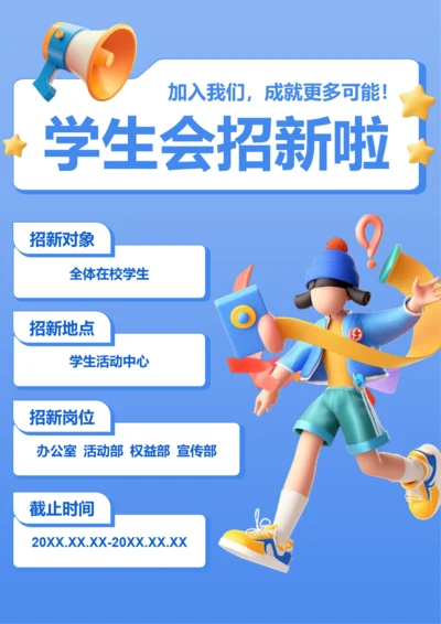 3D风学生会招新海报