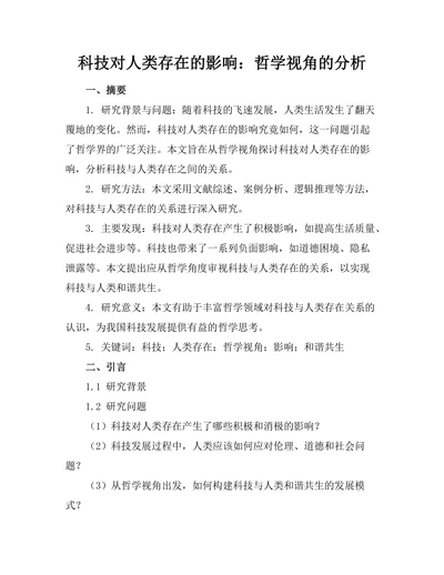 科技对人类存在的影响：哲学视角的分析