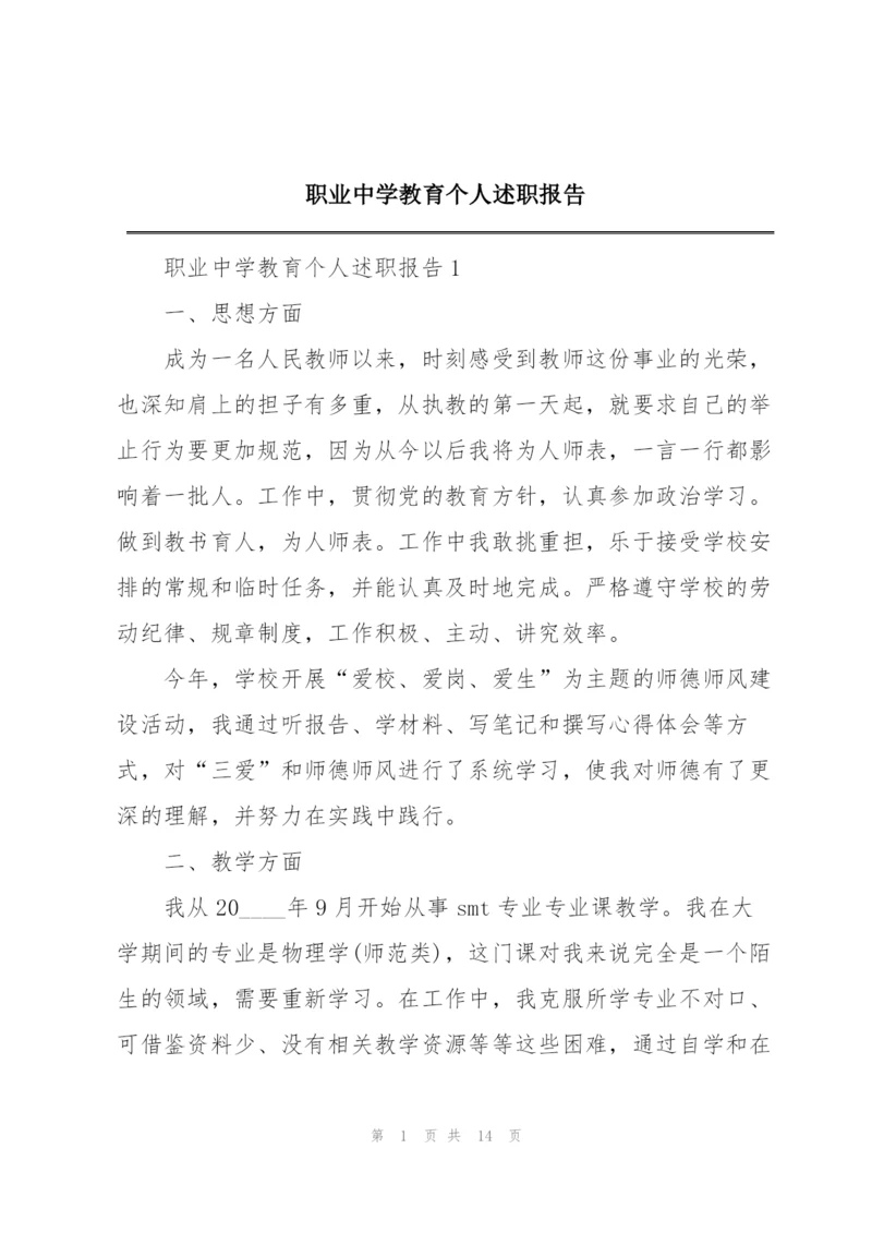 职业中学教育个人述职报告.docx