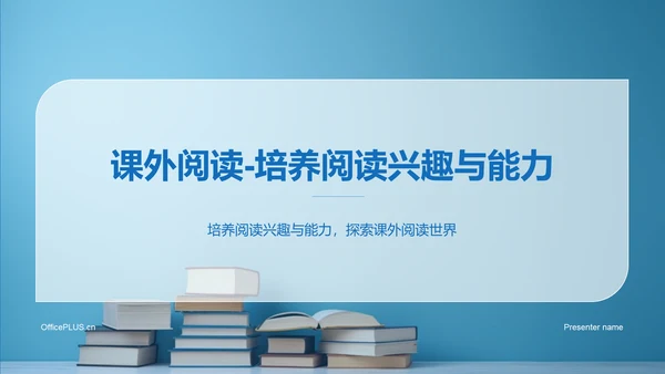 蓝色商务现代课外阅读培训课件PPT模板