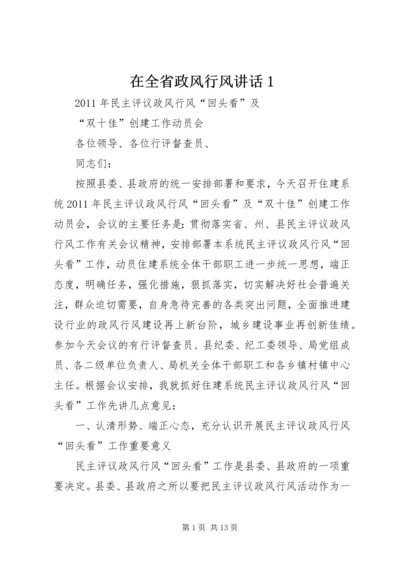 在全省政风行风讲话1 (5).docx