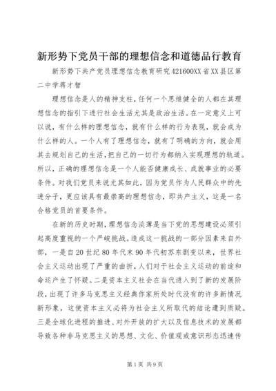新形势下党员干部的理想信念和道德品行教育 (4).docx