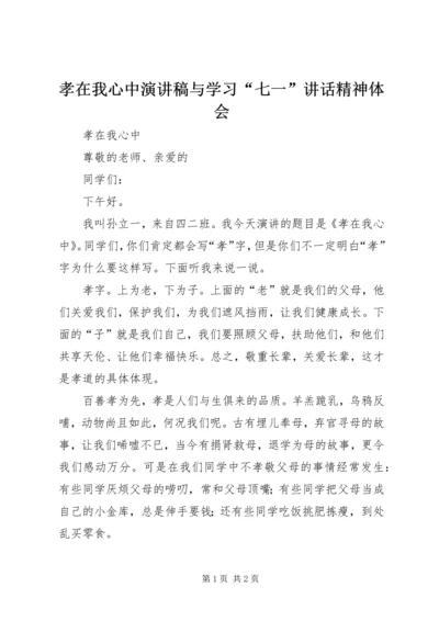 孝在我心中演讲稿与学习“七一”讲话精神体会 (4).docx