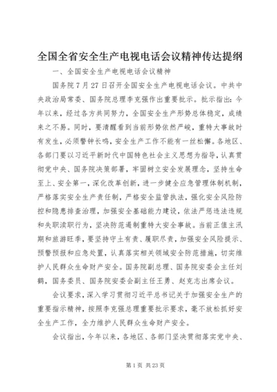 全国全省安全生产电视电话会议精神传达提纲.docx