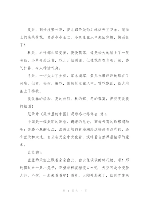 纪录片《美术里的中国》观后感心得体会范文6篇.docx