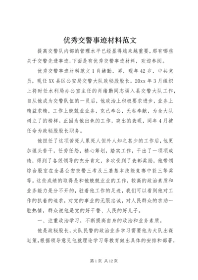 优秀交警事迹材料范文.docx