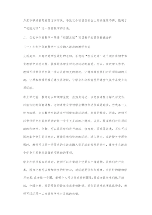 初中体育中校园足球的教学方法探究.docx