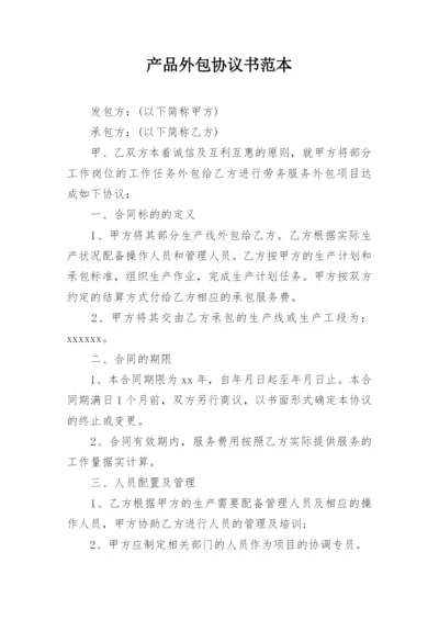 产品外包协议书范本_2.docx