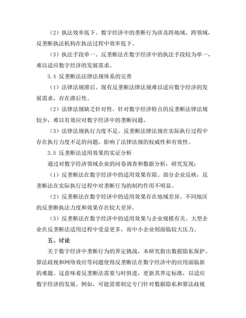 反垄断法在数字经济中的适用性探讨