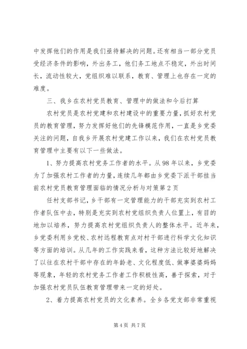 当前农村党员教育管理面临的情况分析与对策 (6).docx