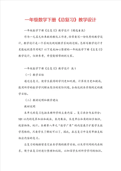 一年级数学下册总复习教学设计