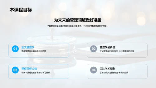 探索管理学之路