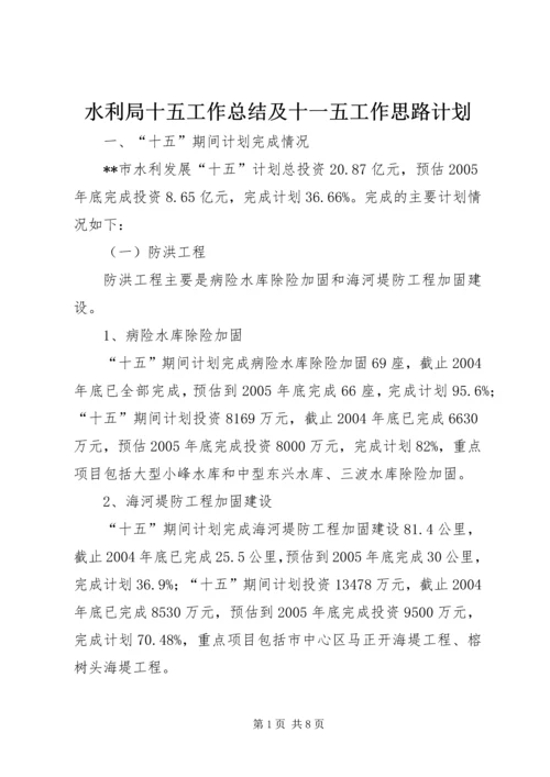 水利局十五工作总结及十一五工作思路计划.docx