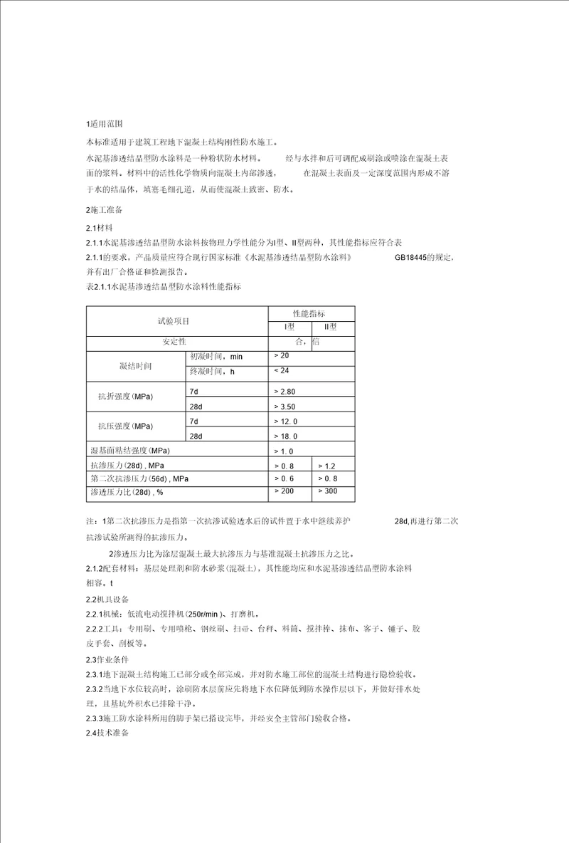 水泥基渗透结晶型防水涂层施工工艺标准