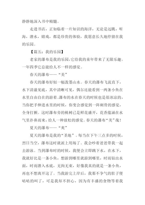 我的乐园作文600字-1.docx