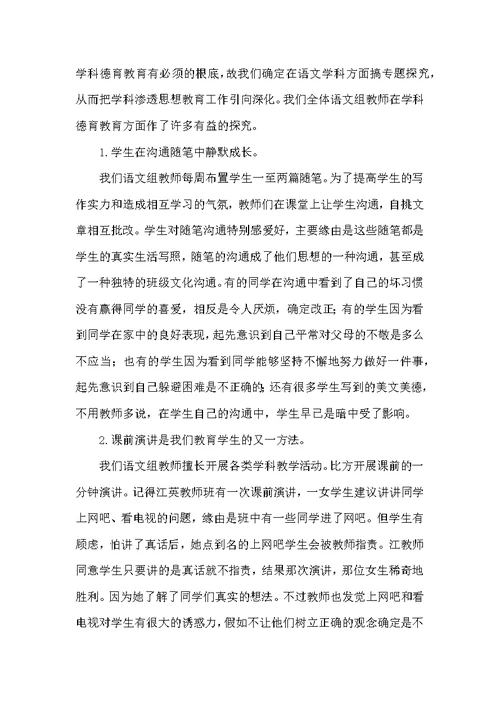 学科德育渗透工作总结