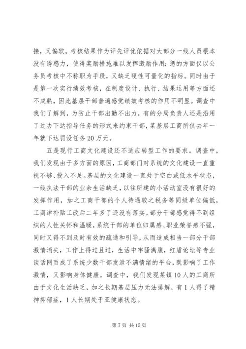 基层工商职能转型工作调研报告.docx