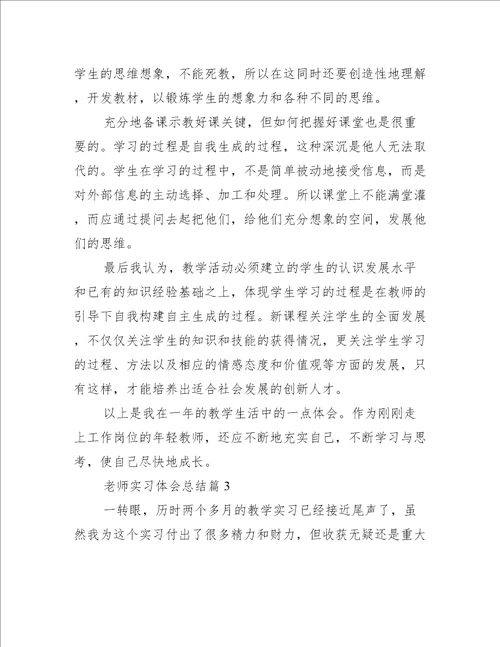 老师实习体会总结