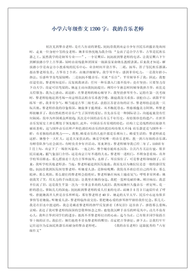 小学六年级作文1200字：我的音乐老师