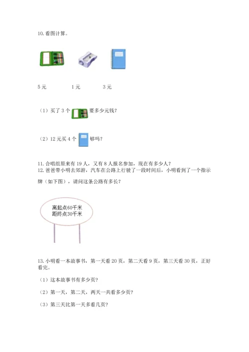 二年级上册数学应用题100道（考点梳理）word版.docx
