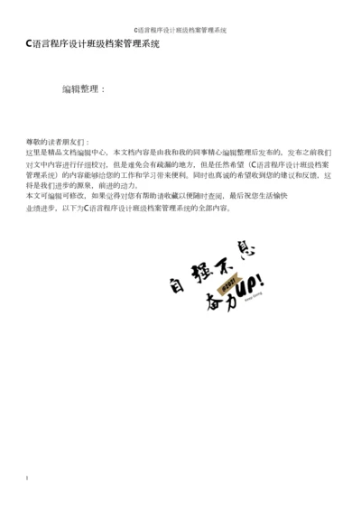 C语言程序设计班级档案管理系统.docx