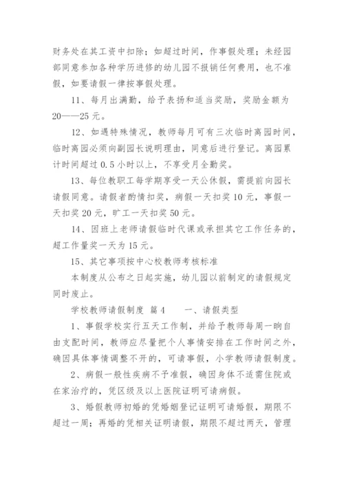 学校教师请假制度_6.docx