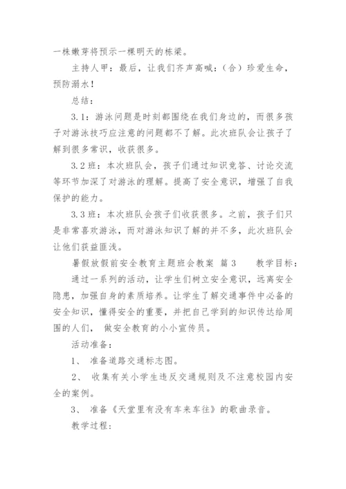 暑假放假前安全教育主题班会教案.docx