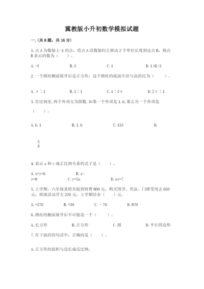 冀教版小升初数学模拟试题精品（典优）.docx