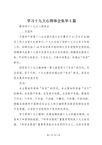 学习十九大心得体会张华5篇 (2).docx