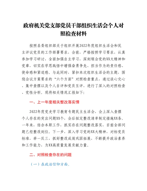 20230307：政府机关党支部党员干部组织生活会个人对照检查材料.docx